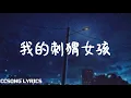 Download Lagu 我的刺猬女孩 Closer To You - 庄达菲 Sabrina Zhuang『电视剧 我的刺猬女孩 Closer To You OST』
