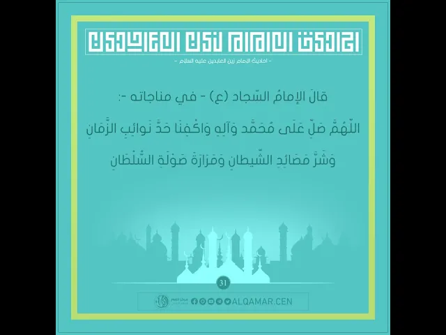 اللّهُمَّ صل على محمد وآله واكفنا حدَّ نوائِب الزمان - أحاديث الإمام السجاد (ع)حديث رقم 31