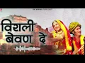 विराली बेवण दे | DJ Remix | हबीब खान | मारवाड़ी सोंग | PMC Marwari TV