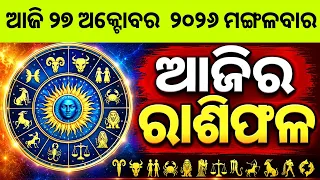 Ajira Rashifala | 27 October 2026 ମଙ୍ଗଳବାର | Today Odia Horoscope | Ajira Rasifala Prediction
