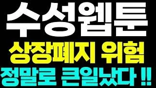 [수성웹툰]🟢상장폐지 위험 정말로 큰일났다! 주주님들 꼭 보세요~!! #수성웹툰 #수성웹툰주가 #수성웹툰주가전망
