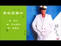 【罗文 Roman Tam】爱在浓雾中 粤语