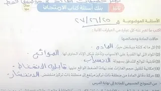 حل بنك اسئله كتاب الامتحان علوم الصف الثاني الاعدادي صـ 27 26 25 قناه اتعلم ببساطة ومرح 