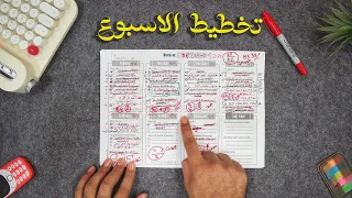 التخطيط الإسبوعي السر الحقيقي للإنجاز 