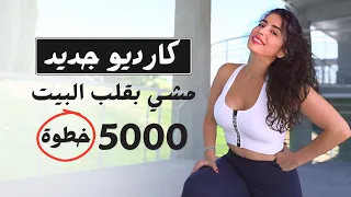 يلله نمشي بقلب البيت 5000 خطوة