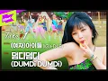 [4K] (여자)아이들((G)I-DLE) _ 덤디덤디(DUMDi DUMDi) | 퍼포먼스 | Take#1 | 테이크원 | Performance