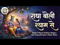 Lagu Radha Boli Shyam Se (राधा बोली श्याम से) | New Radha Krishna Bhajan 2026 | Emotional Devotional Song