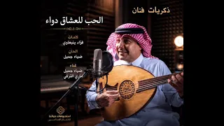 ذكريات فنان  الحب للعشاق دواء   الفنان ضياء جميل   ابداع نادي حياتنا  اكسبلور  دندنها