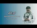 Download Lagu Qasidah - Alif - Alan Darmawan (cover)