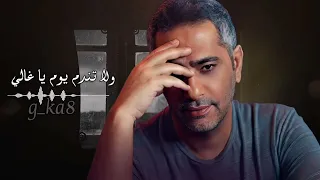 فضل شاكر   عديها اهو كله بيعدي ملاحظه جميع الحقوق محفوظه لقنواتها الاصليه دندنها