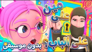 دق دق أنا الحرامي افتحولي الباب! 🚪😱 ماذا فعل الأطفال؟ | حبيبي بيبي بدون موسيقى