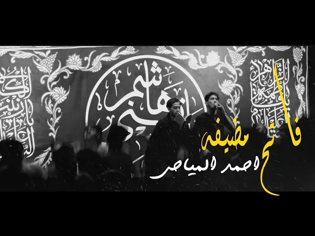 ⁣الرادود احمد المياحي || فاتح مضيفه || مشاية موكب  الضامن  ||  محرم 1440 المشايه المقدسه