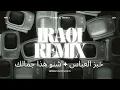 نخبزك خبز العباس + شنو ببغداد كاعد وانت بغداد ريمكس @djahmedalshaikhly4972