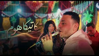 ترند       تيكا تيكا هوم هوم   مصطفى الحلوانى والفنانه حنين والمايسترو محمد منصور دندنها