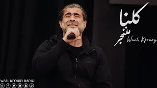 وائل كفوري   كلنا مننجر   أداء رائع   دندنها