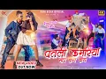 Download Lagu पतली कमरिया मोर | Patli Kamariya Mor | Nagpuri Song 2022- 2023|| Ft:-Ram Khatri \u0026 Khushi