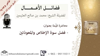 فضل سورة الإخلاص والمعوذتين للشيخ بن عثيمين مشروع كبار العلماء 