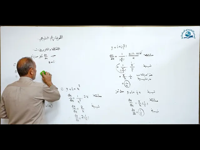 ⁣مادة الرياضيات للصف السادس الاعدادي : اللوغارتم الطبيعي الامثلة والملاحظات