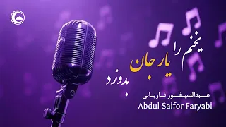یخنم را یار جان بدوزد جگرم ترانه عبدالصیفور فاریابی ویژه عید سعید قربان Abdul Saifor Faryabi 