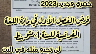 فرض الفصل الأول في اللغة الفرنسية للسنة الرابعة متوسط مع الحل 2022 2023 وضعية ادماجية رائعة 