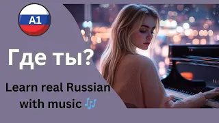 Learn Russian With Songs Emotional A1 Level Song Where Are You Now Где ты сейчас 