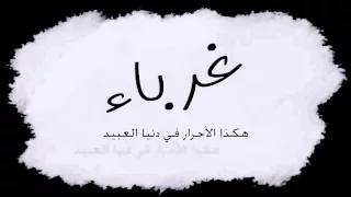 نشيد غرباء غرباء ولغير الله لا نحنى الجباة صوت جديد YouTube 