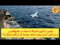 Lagu اولین درگیری آمریکا با سپاه در خلیج‌فارس و سرنگون کردن پهپاد شاهد توسط ناو آبراهام لینکلن!!!
