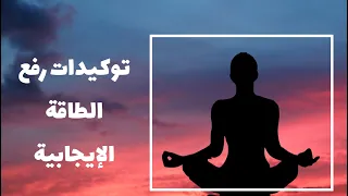 توكيدات رفع الطاقة الإيجابية  توكيدات رفع الطاقة الإيجابية