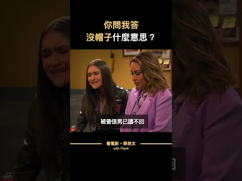 你問我答：沒帽子？是什麼意思 #shorts  #看電影學英文
