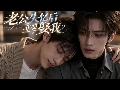 老公失憶後非要娶我 Episode 1