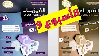 Solutions To The Assessment And Homework For Week Nine Physics 2nd Secondary 2026 First Semester 