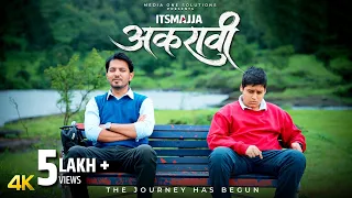  Akravi (अकरावी) | Promo | Kamble Sir I SagarI ItsmajjaOriginal Marathi WebSeries #akravi #webseries