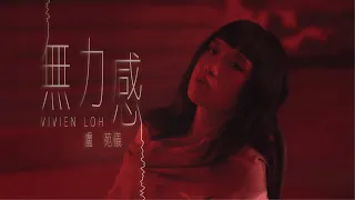 Download Vivien Loh 盧苑儀 《無力感Helpless》Official Music Video MP3