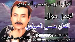 موال عيون حبيبي الريس عيسي المنياوي 