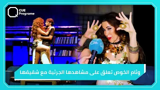 وئام الخوص تعلق على مشاهدها الجريئة مع شقيقها بمسرحية  في رواية أخرى  دندنها
