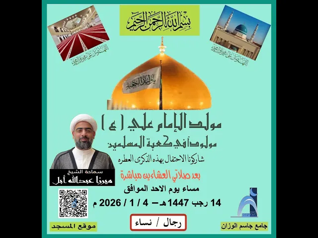 ⁣ذكرى مولد  الإمام علي (ع) / الشيخ ميرزا عبدالله أبل / جامع جاسم الوزان / دولة الكويت / ١٤٤٧ - ٢٠٢٦