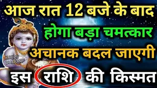 आज रात 12 बजे के बाद होगा बड़ा चमत्कार अचानक बदल जाएगी इस राशि की किस्मत //Janmashtami Special