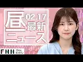 Lagu 【イッキ見】最新ニュース 2月17日昼〈FNNプライムオンライン〉