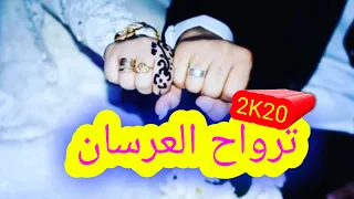 أغنية ترواح العرسان برز العرسان 2019 