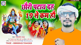 New Bolbam Song 2024 | छौरी पटाय दहा 19 से कम हौ | Jilajit Yadav New Song | Viral Trolly Song 2024