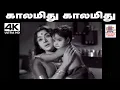 Lagu kalamithu kalamithu kannurangu Song  P.சுசீலா பாடிய பாடல் காலமிது காலமிது கண்ணுறங்கு