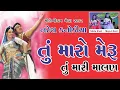 Download Lagu Tu Maro Meru Tu Mari Malan | તુ મારો મેરુ તુ મારી માલણ | Naresh Kanodia Song Nikita Shah Mayuri Soni