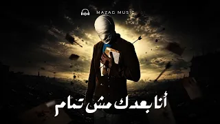 أنا بعدك مش تمام                                      دندنها