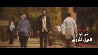                                 حيطة أمل   الفيل الأزرق دندنها