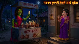 मटका कुल्फी बेचने आई चुड़ैल | Chudail Ki Kulfi | Witch Stories | Chudail Ki Kahaniya | Bhoot Stories
