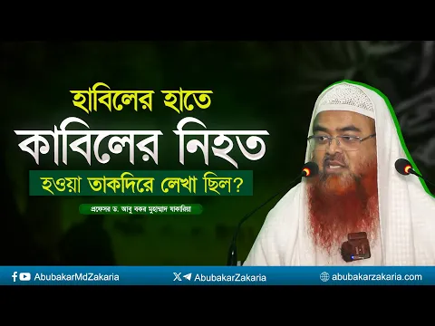 হাবিলের হাতে কাবিলের নিহত হওয়া তাকদিরে লেখা ছিল? প্রফেসর ড. আবু বকর মুহাম্মাদ যাকারিয়া