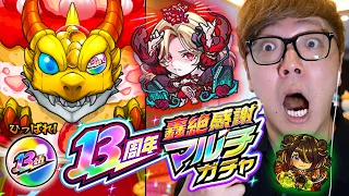 【モンスト】13周年轟絶感謝マルチガチャを4端末"彩獣神祭"引いたらまさかの!?【ヒカキンゲームズ】