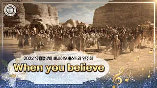 Download [2022 유월절맞이연주회][연주곡] 2. When you believe (17개 언어 지원) | 하나님의교회 세계복음선교협회 MP3