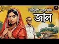 Lagu জাল । বিভূতিভূষণ বন্দ্যোপাধ্যায় । Bibhutibhushan Bandyopadhyay | Bengali Audio Story | Golpo Ekante