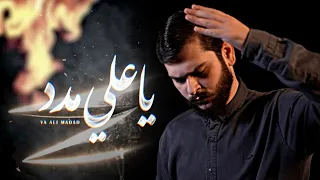 يا علي مدد   محمد حسين خليل دندنها